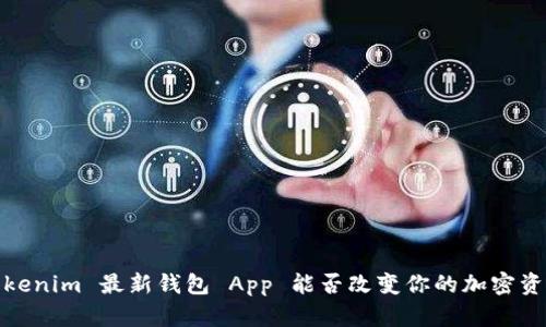 颠覆传统：Tokenim 最新钱包 App 能否改变你的加密资产管理方式？
