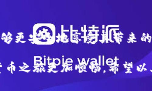 Tokenim 是基于区块链技术的一种数字钱包，确切地说，它属于热钱包的范畴。热钱包是指那些连接互联网，便于用户随时进行交易和访问的数字钱包。这种类型的钱包虽然使用方便，但由于其在线特性，也面临一定的安全风险。

下面是对 Tokenim 热钱包特性的一些详细介绍：

什么是热钱包？
热钱包是指任何连接到互联网的钱包，这些钱包允许用户在任何时候访问和管理他们的加密货币。它们的主要特点是提供了极大的便利性，用户可以快速进行交易、发送和接收数字货币。不过，这种便利性也伴随着相应的风险，因为在线存储的资产更容易受到黑客攻击和网络骗局。

Tokenim 的特点
Tokenim 作为一个热钱包，拥有许多独特的功能：
ul
    listrong用户友好的界面：/strongTokenim 提供了直观的用户界面，使得即使是初学者也可以轻松上手。通过简洁的设计和详细的指引，用户能够迅速找到所需功能。/li
    listrong多种加密货币支持：/strongTokenim 支持多种主流加密货币，确保用户能够在一个平台上管理所有资产。这种多样性吸引了许多投资者，尤其是在多币种交易日益普及的今天。/li
    listrong实时交易功能：/strong该钱包支持实时交易，让用户能够快速响应市场变化。这种即时性在当前快速变动的加密货币市场中尤为重要。/li
/ul

热钱包的安全性
虽然 Tokenim 提供便利，但用户也需要对热钱包的安全性有所了解。由于热钱包始终连接互联网，黑客攻击的风险增加。因此，用户需要采取一定的安全措施：
ul
    listrong启用双重认证：/strong通过为账户启用双重认证，用户可以增加一层安全保护。即便黑客获取了密码，没有额外的认证也无法轻易进入账户。/li
    listrong小额存款原则：/strong为了降低潜在损失，建议用户在热钱包中只存放进行日常交易所需的小额资金。大额资金应存储在冷钱包中，以减少风险。/li
    listrong定期更新密码：/strong用户应定期更换登录密码，并确保新的密码具有较高的复杂度。/li
/ul

Tokenim 的社区支持
Tokenim 还建立了活跃的用户社区，通过论坛和社交媒体平台示范如何更加安全有效地使用钱包。用户可以在这里分享他们的经验，讨论潜在问题，并获得专家的建议，这种社区支持无疑增加了用户对平台的信任。

总结
Tokenim 作为热钱包，凭借其易用性和多功能性吸引了大批用户。虽然热钱包确实带来了一定的安全隐患，但通过采取适当的安全措施，用户能够更安全地享受其带来的便利。在决策之前，了解热钱包及其风险是任何加密货币投资者必须面对的现实。无论你是新手还是老鸟，选择适合自己的工具才是成功的关键。

在结束之前，想说的是，使用 Tokenim 善用其特性，同时保持警觉，是一种恰当的使用方式。这不仅能帮助你更好地管理资产，也能让你的加密货币之旅更加顺畅。希望以上信息对你有所帮助！