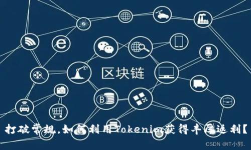 打破常规，如何利用Tokenim获得丰厚返利？