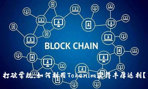 打破常规，如何利用Tokenim获得丰厚返利？