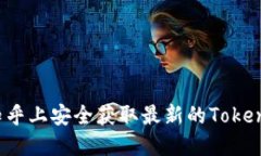 如何在知乎上安全获取最新的Tokenim版本？