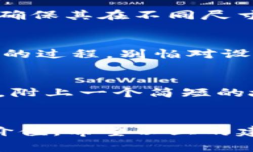 在这里，我无法直接制作图像内容或者设计logo。但我可以为你提供一些创建代币logo的思路和建议。你可以将这些想法应用到图形设计软件中，或者找到一个专业的设计师来实现。

### 设计Tokenim代币Logo的思路

1. 了解代币的核心理念
在设计一个logo之前，首先需要理解该代币的核心理念和目标。Tokenim是一个注重简洁与高效的代币，致力于为用户提供方便快捷的交易体验。这个理念可以在logo设计中通过简单而具象征意义的形状和颜色来反映。

2. 选择合适的颜色
在颜色的选择上，尽量使用能够传达信任与安全感的色调，如蓝色和绿色。可以加入一些活泼的色彩，如橙色或黄色，以展示代币的创新与活力。同时，考虑色彩的组合，确保它们的搭配简洁而富有冲击力。

3. 设计图形元素
在logo中可以融入与加密货币相关的图形元素，比如区块链的图标、数字货币符号，或者简单的几何图形。通过简化这些元素，可以提升logo的辨识度，避免过于复杂的设计。

4. 字体选择
选择一种现代且易读的字体，这是打造成功logo的关键部分。字体的风格应该与代币的定位相契合。例如，是否想传达一种专业的形象，或者一个充满活力和创新的形象。同时，字体的粗细、斜体与常规体的搭配也能够增强视觉效果。

5. 考虑可扩展性
代币logo应具有良好的可扩展性，无论是在小图标（如手机应用）还是在大型广告牌上，logo都应保持清晰可辨。在设计时，可以多次缩放logo，确保其在不同尺寸下的表现依然出色。

6. 征集反馈与迭代
创建初稿后，可以向团队成员或目标用户征集反馈。了解他们的意见可以帮助你发现设计中的问题，或是激发新的创意。设计是一个反复迭代的过程，别怕对设计进行修改与完善。

7. 讲述故事
每一个成功的logo背后都有一个故事。将Tokenim代币的使命和愿景融入到设计中，能够使用户对logo产生情感上的共鸣。考虑在logo发布时，附上一个简短的故事背景，让用户了解这个logo所承载的意义。

### 总结
设计一个具有代表性且引人注目的代币logo是一个充满挑战和创造力的过程，关键在于能够通过简单直接的视觉语言传达Tokenim的独特价值。希望以上的建议能帮助你在这个过程中找到灵感与方向。如果你需要专业的设计，那么可以考虑找到经验丰富的平面设计师来进一步实现你的设计想法。