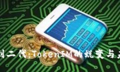 从一代到二代：TokenIM的蜕变与未来挑战