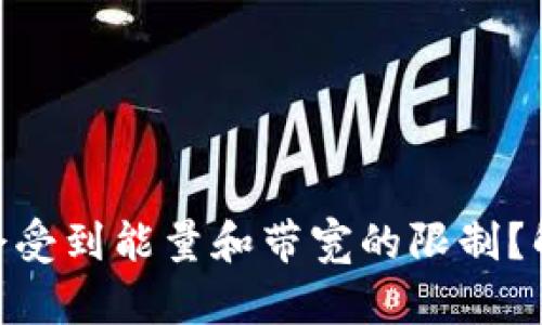 为什么Tokenim转账会受到能量和带宽的限制？解密背后的挑战与机遇