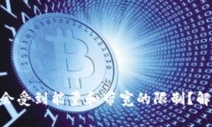 为什么Tokenim转账会受到能量和带宽的限制？解密