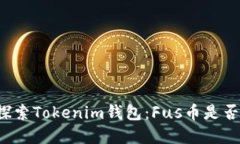 ### 探索Tokenim钱包：Fus币是否在其中？