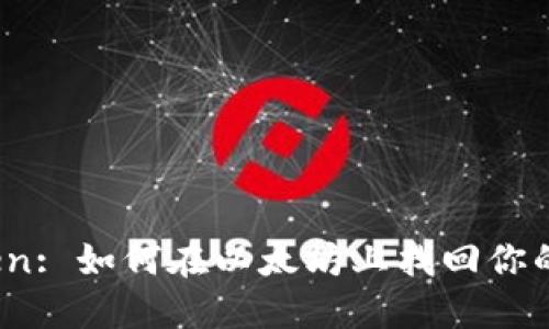 失去的Token: 如何在以太坊上找回你的加密资产？