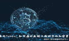 失去的Token: 如何在以太坊上找回你的加密资产？