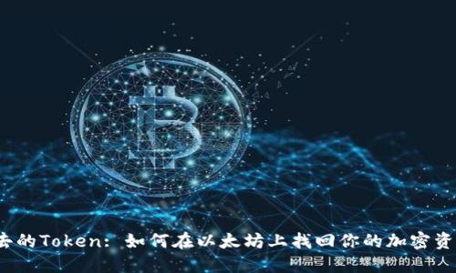 失去的Token: 如何在以太坊上找回你的加密资产？