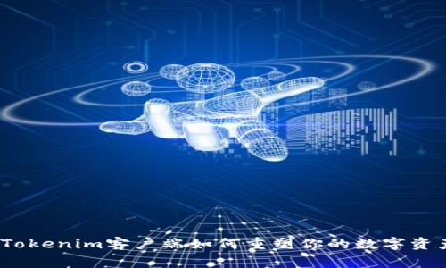 打破常规，Tokenim客户端如何重塑你的数字资产管理方式