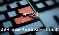 为什么Tokenim平台无法找到OTC交易选项？