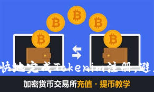 如何轻松愉快地完成Tokenim注册，避免常见陷阱！
