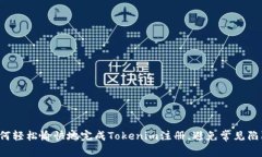 如何轻松愉快地完成Tokenim注册，避免常见陷阱！