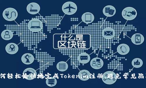 如何轻松愉快地完成Tokenim注册，避免常见陷阱！