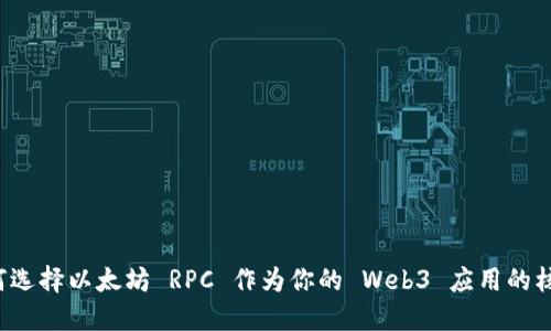 为何选择以太坊 RPC 作为你的 Web3 应用的核心？