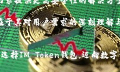   解密IM Token钱包：为何它比传统钱包更胜一筹？
