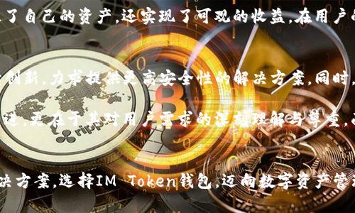   解密IM Token钱包：为何它比传统钱包更胜一筹？ / 
 guanjianci IM Token, 钱包安全, 数字资产 /guanjianci 

引言：数字资产管理的新时代
在数字货币迅猛发展的今天，传统的钱包已经无法满足用户对安全性、易用性和多功能性的需求。IM Token钱包作为一款新型的数字资产管理工具，不仅提供了更高的安全保障，还在用户体验和服务方面进行了全面的创新。本文将深入探讨IM Token钱包的独特之处，以及它为何在众多数字资产管理工具中脱颖而出。

为何选择IM Token钱包？
IM Token钱包的独特之处在于它集成了多种先进技术，旨在为用户提供极致的数字资产管理体验。首先，IM Token钱包的安全性得到了高度重视。相较于传统钱包，它采用了多重加密与离线存储的方式，有效防止了黑客攻击和资产盗取。

不仅如此，IM Token钱包还支持多种数字货币的存储和交易，用户可以在同一个平台上管理各种资产，不再需要下载多个钱包或平台。这样的便利性使得用户在进行交易时，不必再为不同的钱包之间的繁琐操作而烦恼。

用户体验：简单与直观的界面设计
IM Token钱包针对用户的使用习惯进行了仔细的研究，开发出了一款具有高度可操作性的界面。即使是对区块链不太熟悉的用户，也能在几分钟内上手，一边探索数字资产的世界，一边享受流畅的体验。

其简洁的界面设计与生动的视觉效果，使得所有操作都变得直观明了。在这样的环境下，用户可以轻松完成发送、接收、兑换等一系列操作，毫无压力。

安全性：IM Token的顶尖防护措施
在数字货币领域，安全是用户最为关心的问题之一。IM Token钱包在安全性方面做了大量的投入和研发。它的多重签名技术和生物识别认证，确保只有经过验证的用户才能访问和管理他们的资产。

更使人感到安心的是，IM Token采用了离线私钥生成技术，私钥从未接触到网络，从源头上防止了黑客攻击的可能性。此外，它定期进行安全审计和更新，确保在快速变化的数字货币环境中始终保持领先。这样的层层把关，让用户的财富在IM Token钱包中有了更稳固的后盾。

多功能性：一次解决所有需求
IM Token钱包的功能不仅仅局限于存储和转账，它提供了丰富的扩展服务。比如，它内置了去中心化交易所（DEX）功能，用户可以在钱包内直接进行数字资产的交易，再也不需要跳转到其他平台。这种便捷的操作让用户在交易时获得了更快的响应，也省去了交易费率较高的困扰。

同时，IM Token还支持各类DeFi（去中心化金融）产品，让用户能够在同一个平台上参与折扣、借贷和流动性挖矿等操作，进一步提升了资产的投资收益。这种全面的服务让用户在管理数字资产时，能够有更多的选择而不必孤立于某一特定的平台。

社区和支持：IM Token的用户生态
IM Token一直注重与用户之间的沟通与互动，建立了一个活跃的社区。通过社交媒体和官方论坛，用户可以快速获得信息分享、技术支持以及最新的市场动态。这样的环境鼓励用户间的经验交流，帮助彼此更好地理解和使用IM Token钱包。

在遇到问题时，用户可随时得到来自IM Token团队的支持，无论是技术问题还是使用疑虑，都能在最短的时间内得到响应。这样的服务精神令用户感受到IM Token对每位用户的重视与关怀。

与竞争者的比较：IM Token的优势显而易见
在目前市场上，IM Token钱包面临着诸多竞争者，然而它的综合优势依然突出。其他钱包虽然在某些方面也有不错的表现，但常常在安全性、用户体验或功能性等某一方面存在不足。而IM Token则在多个维度上打造出色服务，并不断更新迭代以适应市场需求。

用户故事：IM Token如何改变了他们的生活
许多IM Token钱包的用户分享了他们的故事和使用体验。其中一位用户提到，在使用传统钱包时，每次交易都需要担心私钥安全性的问题，而自从转向IM Token钱包后，不仅安全感增强了，而且交易变得更加顺畅。“我的资产不仅安全，更是变得高效了。”这位用户感慨道。

还有用户表示，通过IM Token他们获得了更为丰富的投资机会，可以轻松参与去中心化金融产品的投资。在这样的环境下，他们不仅保住了自己的资产，还实现了可观的收益。在用户的口中，IM Token不仅是一个钱包，更像是一位可以信赖的财富管家，帮助他们实现数字资产的增值与保障。

总结：IM Token钱包的未来展望
IM Token不仅是一款数字资产管理工具，更是一场数字资产管理理念的革命。随着所面临的网络安全威胁日益增加，IM Token通过持续创新，力求提供更高安全性的解决方案。同时，它对用户体验的重视和对功能的不断拓展，更是令其在数字资产领域中占据了中心地位。

可以预见，在未来的数字货币生态中，IM Token钱包将继续引领行业发展，成为用户心目中值得信赖的选择。它的成功不仅在于技术的先进，更在于其对用户需求的深刻理解与尊重。面对瞬息万变的市场，IM Token将继续为广大用户提供更为出色的数字资产管理体验，帮助他们链上更美好的未来。

结束语：迈向下一个数字资产管理的新时代
在IM Token钱包的帮助下，用户将拥有更多选择与权力。无论是新手还是经验丰富的投资者，都将在这个平台上找到自己需求的最佳解决方案。选择IM Token钱包，迈向数字资产管理的新纪元，迎接更加安全、高效与多元的未来吧！