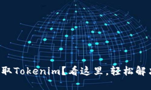 想要轻松获取Tokenim？看这里，轻松解决下载难题！