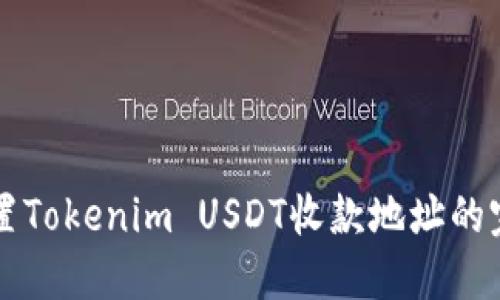 快速设置Tokenim USDT收款地址的完整指南