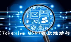 快速设置Tokenim USDT收款地址的完整指南