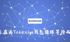 你真的还在为Tokenim钱包转账等待而烦恼吗？