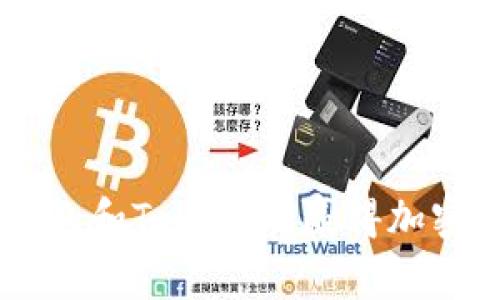 如何利用BSC钱包和TokenIM赢得加密投资的新机遇？
