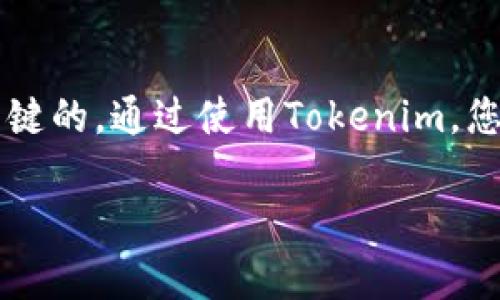 在这里，我可以为您提供有关如何使用TRC（TRON Request for Comments）协议与Tokenim交互的概述，但请注意，实际的技术细节和步骤可能会有所不同，您可能需要查看Tokenim的官方文档以获取最新的信息。下面是一步步指导的框架。

什么是Tokenim？
Tokenim是一个基于TRON区块链的代币化平台，旨在使用户能够创建、管理和交易数字资产。TRC是TRON区块链的一个重要协议，它定义了如何发行和交易代币，支持去中心化应用的生态系统。

准备工作
在开始之前，您需要确保自己具备以下条件：
ul
    li一个可以访问互联网的设备。/li
    li基本的加密货币知识，特别是TRON和代币的工作原理。/li
    li已创建并且能够使用TRON钱包。/li
    liTokenim账户（如果还没有，请先注册）。/li
/ul

连接您的TRON钱包
使用Tokenim的第一步是连接您的TRON钱包，这对于交易和管理您的代币至关重要。大部分用户通常会选择TRONLink或其他支持TRC20代币的钱包。
以下是连接过程的步骤：
ol
    li下载并安装TRONLink扩展或者移动应用程序。/li
    li创建新钱包或导入现有钱包，记得妥善保管您的私钥和助记词。/li
    li在Tokenim网站上，选择“连接钱包”选项，通常在右上角。/li
    li选择TRONLink，并按照提示进行授权，允许Tokenim访问您的钱包信息。/li
/ol

创建自己的代币
连接完钱包后，您可以创建自己的TRC20代币。以下是代币创建的步骤：
ol
    li登录您的Tokenim账户，进入主控制面板。/li
    li选择“创建代币”选项，您将看到一套有关代币的配置字段。/li
    li填写代币名称、符号和总供应量等信息。建议选择一个容易辨识且能代表您代币的名称。/li
    li定制其他设置，例如可转让性、是否可以铸造和销毁、以及您可能希望包括的任何其他功能。/li
    li完成后，检查所有信息并确认，系统将提示您确认交易并支付网络费用。/li
/ol

管理您的代币
一旦您的代币创建成功，您就可以在Tokenim平台上管理它们。管理功能包括但是不限于：
ul
    listrong查看交易历史：/strong可以在平台上查看与您的代币相关的所有交易记录。/li
    listrong调整设置：/strong如果您的代币允许，您可以随时调整某些设置，如能否铸造或销毁。/li
    listrong锁定流动性：/strong为确保用户信任，您可以选择在智能合约中锁定一定量的流动性，保证代币的长期稳定。/li
/ul

交易代币
代币交易通常是在去中心化交易所（DEX）进行的。您可以通过Tokenim平台或第三方DEX进行交易。以下是基本步骤：
ol
    li在Tokenim或者其他支持TRC20代币的DEX上找到您的代币。/li
    li选择买入或卖出，并输入要交易的数量。/li
    li确认交易后，系统会提示您再次确认交易细节，包括手续费。/li
    li完成交易后，您可以在您的钱包中查看余额的变化。/li
/ol

注意事项和常见问题
在使用Tokenim和TRC时，有些事情您需要特别留意：
ul
    listrong手续费：/strong每笔交易都会产生一定的网络手续费，确保您的钱包中有足够的TRX用于支付。/li
    listrong安全性：/strong保护好您的钱包私钥和助记词，避免将其泄露给他人。/li
    listrong持续关注更新：/strongTokenim及TRON的生态系统可能会定期更新新功能和协议，保持关注以便于充分利用这些新功能。/li
/ul

总结
使用Tokenim与TRC结合，给用户提供了一个安全、方便的方式去创建、管理和交易自己的数字资产。在这个迅速发展的数字资产空间中，紧跟潮流并不断学习是非常关键的。通过使用Tokenim，您不仅能参与到区块链的创新中，还能通过代币化的方式找到适合自己的市场机会。无论是出于投资、创建应用，还是其他目的，Tokenim为您提供了所需的工具和支持。

希望以上的信息能帮助您轻松上手使用Tokenim与TRC。如果您有任何疑问或需要进一步的信息，建议查阅Tokenim的官方文档或参与相关的社区讨论。