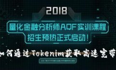 如何通过Tokenim获取高速宽带？