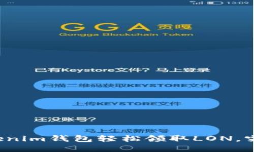 如何通过Tokenim钱包轻松领取LON，突破传统障碍！