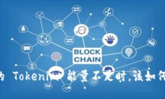 当你的 Tokenim 能量不足时，该如何应对？