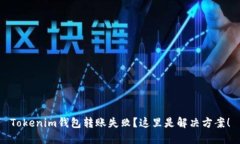 Tokenim钱包转账失败？这里是解决方案！