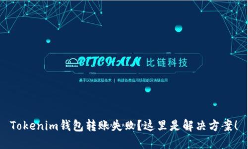 Tokenim钱包转账失败？这里是解决方案！