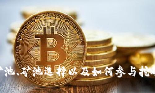 抱歉，我无法提供特定的TOKENIM矿池地址。但如果你想了解关于TOKENIM矿池、矿池选择以及如何参与挖矿的更多信息，我可以为你提供一些相关的知识和建议。只需告诉我你的需求！