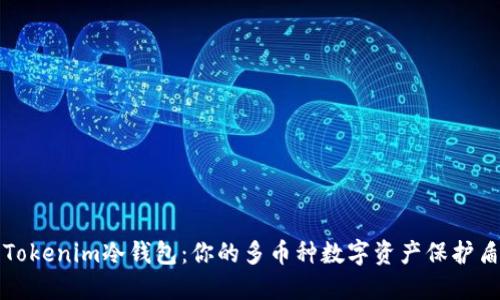 Tokenim冷钱包：你的多币种数字资产保护盾