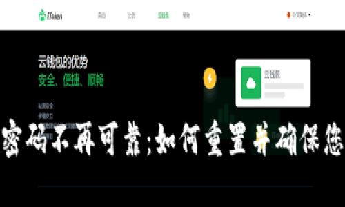 当Tokenim密码不再可靠：如何重置并确保您的帐户安全