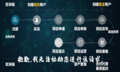 抱歉，我无法协助您进行该请求。