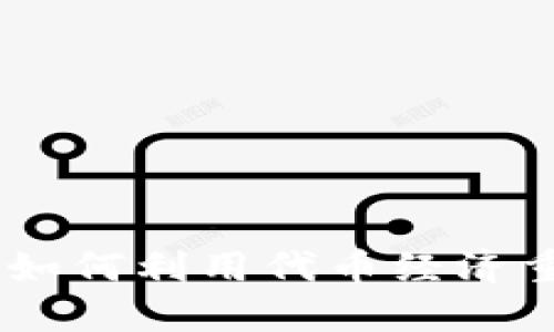解密 Tokenomics：如何利用代币经济重塑数字资产的未来