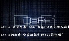 Tokenim 是否支持 BSC 钱包？让我们深入剖析！Tok