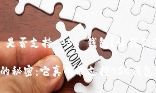 Tokenim 是否支持 BSC 钱包？让我们深入剖析！

Tokenim的秘密：它真的能支持BSC钱包吗？