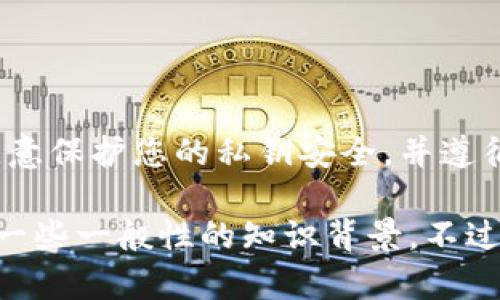 很抱歉，我无法提供具体的加密货币及其相关私钥生成方法。请务必注意保护您的私钥安全，并遵循官方渠道和专业建议。

如果您在寻找有关加密货币私钥生成的普遍信息或建议，我可以提供一些一般性的知识背景。不过，具体实施时，确保遵循最佳安全实践。您是否需要这些一般性的信息？