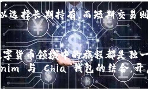   如何将 Tokenim 与 Chia 钱包完美结合？挑战你的投资策略！ / 
 guanjianci Tokenim, Chia 钱包, 数字货币 /guanjianci 

引言：拥抱数字货币的新时代
在现代投资的浪潮中，数字货币的火热发展已成为大势所趋。从比特币到以太坊，再到近年崛起的 Chia，许多投资者正跃入这一全新的金融领域。在这个复杂而多变的市场中，正确的工具与平台至关重要。
Tokenim 是一个日益受到关注的数字货币管理应用，它为用户提供了灵活交易、管理资产及其相关服务。而 Chia 钱包作为一种新兴的数字资产存储工具，正吸引着越来越多的关注。那么，如何将这两个平台无缝对接，创造出最佳的投资体验呢？这正是我们要探讨的主题。

为何选择 Tokenim 和 Chia 钱包？
在选择数字货币平台时，用户往往会面临多种选择。Tokenim 的灵活性和用户友好设计使其成为许多投资者的首选，而 Chia 钱包则以其独特的生态系统和环保理念赢得了用户的欢心。
Tokenim 提供的多种功能，比如资产管理、市场分析与交易选项，为用户量身定制了全面的投资解决方案。同时，Chia的钱包搭载着可以减少碳足迹的创新技术，吸引了那些关心生态可持续性的投资者。因此，将这两个平台结合起来，势必能够为用户提供一种全新的投资体验。

Tokenim 与 Chia 钱包的协同运作
接下来，我们将详细介绍如何将 Tokenim 应用与 Chia 钱包连接，实现无缝的数据分享与管理。
1. **注册与设置**：首先，用户需要在 Tokenim 和 Chia 钱包上分别创建账户。确保填写所有必要的信息，并设置强密码以保护账户安全。
2. **钱包地址获取**：在完成Chia 钱包的设置后，找到你的 Chia 钱包地址。这是一个用于接收 Chia 的字符串，务必保管好，因为任何错误都可能导致资金丢失。
3. **Tokenim 账户绑定**：打开你的 Tokenim 应用，进入到设置菜单。其中会有“添加钱包”或“绑定钱包”的选项。在这里输入你的 Chia 钱包地址，Tokenim 将与 Chia 钱包建立连接。
4. **确认连接**：完成绑定后，系统可能会要求你进行额外的验证步骤，例如发送确认邮件。核实相关信息后，确认连接成功。
5. **开始交易**：一切设置完成后，你就可以在 Tokenim 的平台上便捷地进行 Chia 交易了。你可以随时查看你的资产分布、进行交易或者调整投资策略。

常见问题解答
在众多用户的反馈中，我们总结出一些常见问题，帮助大家更好地理解 Tokenim 与 Chia 钱包的结合使用：
1. **安全性如何？**
Tokenim 和 Chia 钱包均以安全性为首要原则。用户的资产及个人信息都经过加密处理。同时，选择强密码及启用双重身份验证也能增加账号的安全性。
2. **可以进行哪些交易？**
用户可以在 Tokenim 内部进行买卖 Chia 及其他支持的数字资产，灵活应对市场变化。
3. **如何获取帮助？**
Tokenim 提供了24小时的客服支持，用户在使用过程中如有任何疑问，可以随时联系。

投资策略与建议
在利用 Tokenim 和 Chia 钱包进行投资时，合理的策略不可或缺。以下是一些建议，帮助用户在数字货币市场中更好地把握机会：
1. **分散投资**：即使 Chia 是一个有潜力的项目，切忌将所有资金投入单一资产。多样化投资组合可以有效降低风险。
2. **注意市场趋势**：数字货币市场变幻莫测，定期关注行业新闻、分析报告和市场动向，可以帮助你找到潜在的投资机会。
3. **长期持有 vs. 短期交易**：根据个人风险承受能力和投资目标，选择合适的持有策略。若相信 Chia 的长期潜力，可以选择长期持有，而短期交易则需关注市场波动，灵活出入。

结论：取决于你自己的决策
将 Tokenim 和 Chia 钱包结合在一起，意味着你在投资策略和资产管理上拥有了更多的选择和灵活性。每一位用户在数字货币领域中的旅程都是独一无二的，因而无论你是初学者还是资深投资者，务必建立适合自己的策略，并不断学习与调整。
在这个充满机遇与挑战的数字时代，敢于突破自我，利用现有工具，才能在激烈的市场中脱颖而出。因此，不妨尝试将 Tokenim 与 Chia 钱包的结合，开启你的数字货币探索之旅吧！