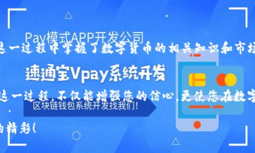 提现Tokenim：如何轻松将数字资产转化为人民币？

guanjianziTokenim, 提现, 人民币/guanjianci

前言：数字资产时代的机遇与挑战
随着区块链技术的飞速发展，数字资产如雨后春笋般崛起，Tokenim等平台为用户提供了更便捷的资产管理方式。然而，如何将这些虚拟资产成功转化为现实货币，尤其是人民币，往往让许多用户感到困惑。在这篇文章中，我们将为您详细解读Tokenim的提现流程，帮助您轻松应对这一挑战。

Tokenim简介：数字资产管理的新选择
Tokenim是一款受欢迎的数字资产交易平台，它允许用户方便地买卖各种加密货币。除了交易，Tokenim还提供了资产管理、市场分析等一系列服务，使得用户能够更全面地把握市场动态。随着用户基数的不断增加，Tokenim已经成为越来越多投资者心目中的首选平台。

为什么选择Tokenim进行提现？
首先，Tokenim在市场上以其用户友好的界面、快速的交易速度以及安全的资产保障赢得了良好口碑。其次，其提现流程相对简单，能够在用户需要时迅速将数字资产转化为人民币。此外，Tokenim也会定期进行平台升级，以确保用户体验的不断提升。

提现步骤详解
尽管Tokenim的提现流程比较简单，但在实际操作中，用户有时还是会遇到一些问题。接下来，我们将逐步分析提现的每一个环节。

h4第一步：资产的稳定存储/h4
在开始提现之前，确保您的数字资产在Tokenim平台上处于“可提现”状态。如果您的资产处于冻结或安全措施之中，可能需要时间等待解冻。在此期间，您可以及时关注平台的相关通知，以获得即时信息更新。

h4第二步：进行身份验证/h4
为了确保每一笔交易的安全，Tokenim会要求用户进行身份验证。这些步骤通常包括提供身份证明文件和电话号码的验证。虽然这个过程可能让一些用户觉得繁琐，但它实际上是为了保护您的资产安全，避免不必要的损失。

h4第三步：发起提现请求/h4
身份验证完成后，您可以选择您希望提现的资产类别与金额。在Tokenim的“提现”页面，选择提现方式，根据提示填写相应的信息。通常情况下，提现至银行卡会更加快速方便，而提现至支付宝、微信等第三方支付平台也相对便捷。

h4第四步：等待审核与到账/h4
提交提现请求后，系统将对您的请求进行审核。这个过程会因提现金额和实际情况而有所不同，但一般来说，Tokenim在24小时内会处理您的请求。您可以在账户中查看提现进度。此外，建议您在申请提现后，定期检查您的银行卡或支付账户，以确保资金及时到账。

注意事项与常见问题
在提现过程中，用户应该特别留意以下几点，以保障顺利提现：
ul
    li确保您的银行卡信息没有错误，一旦提交难以更改。/li
    li熟悉不同提现方式的到账时间，有些方式可能会比其他方式慢。/li
    li及时关注Tokenim的公告，避免因平台系统维护而造成的提现延误。/li
    li如果遇到问题，记得及时联系客服，以便获得更具体的帮助。/li
/ul

经历提现过程后的感受与启示
许多用户在完成提现后，都会感受到一阵松一口气的骄傲与满足。他们不仅成功地将自己的数字资产转化为人民币，更在这一过程中掌握了数字货币的相关知识和市场动态。虽然一开始可能会感到迷茫，但随着经验的累积，用户会愈加游刃有余。

总结：迈出第一步，拥抱数字经济的未来
总之，Tokenim的提现过程虽然初看稍显复杂，但只要您按照上述步骤进行操作，便能轻松将数字资产转化为人民币。通过这一过程，不仅能增强您的信心，更使您在数字经济的浪潮中站稳脚跟。未来的财贸世界，正等待着您的探索与创新。

希望这篇文章能为您在Tokenim提现人民币的过程中提供帮助。无论是什么样的挑战，勇敢迈出第一步，总会收获不一样的精彩！