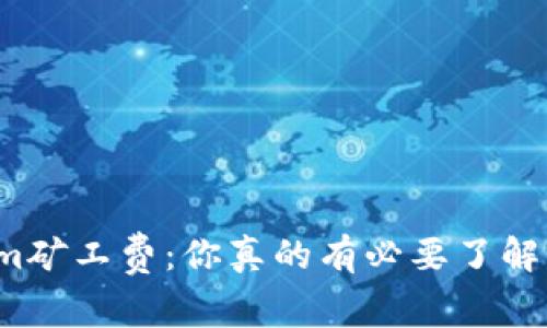 Tokenim矿工费：你真的有必要了解的秘密！