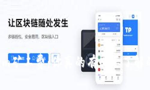 Tokenim矿工费：你真的有必要了解的秘密！