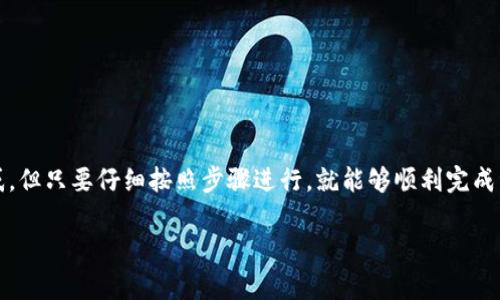 在这篇文章中，我们将详细探讨如何将数字资产从Tokenim转移到火币交易所。尽管这个过程可能会让一些新手感到困惑，但只要仔细按照步骤进行，就能够顺利完成资产的转移。下面的内容将为你提供详细的流程指导和注意事项，但首先，让我们为这篇文章确定一个吸引人的和关键词。

从Tokenim到火币：资产转移之路，如何避免常见错误？