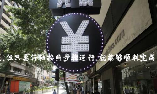 在这篇文章中，我们将详细探讨如何将数字资产从Tokenim转移到火币交易所。尽管这个过程可能会让一些新手感到困惑，但只要仔细按照步骤进行，就能够顺利完成资产的转移。下面的内容将为你提供详细的流程指导和注意事项，但首先，让我们为这篇文章确定一个吸引人的和关键词。

从Tokenim到火币：资产转移之路，如何避免常见错误？