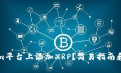 如何在Tokenim平台上添加XRP？简易指南和常见问题