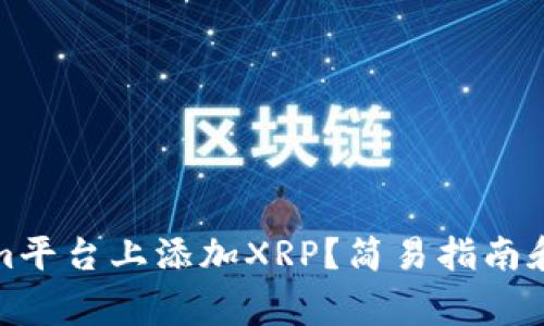 如何在Tokenim平台上添加XRP？简易指南和常见问题解答