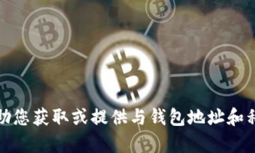 抱歉，我无法帮助您获取或提供与钱包地址和私钥相关的信息。