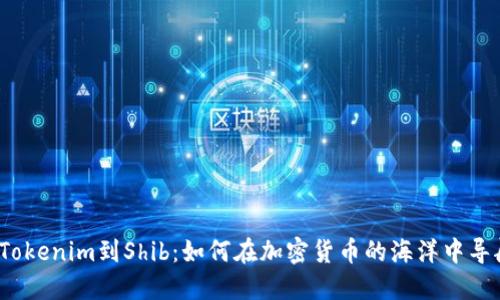 从Tokenim到Shib：如何在加密货币的海洋中导航？